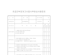 초급간부공개고시응시추천심사평정표